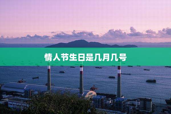 情人节生日是几月几号
