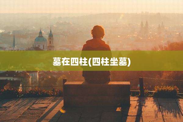 墓在四柱(四柱坐墓)