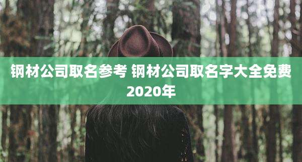 钢材公司取名参考 钢材公司取名字大全免费2020年