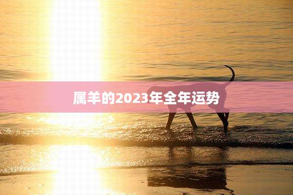 属羊的2023年全年运势