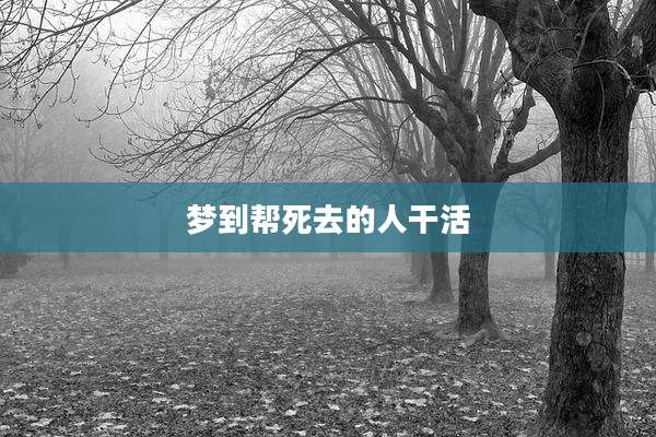 梦到帮死去的人干活