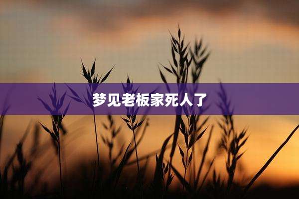 梦见老板家死人了