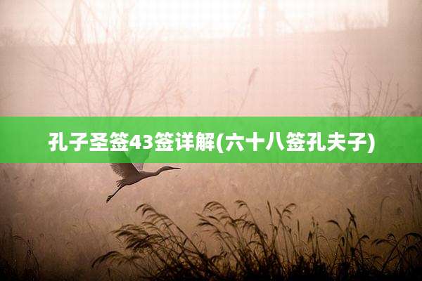 孔子圣签43签详解(六十八签孔夫子)