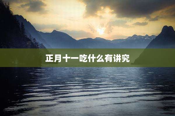 正月十一吃什么有讲究