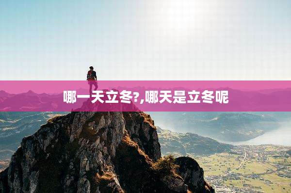 哪一天立冬?,哪天是立冬呢