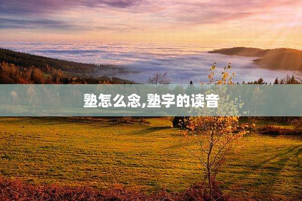 塾怎么念,塾字的读音