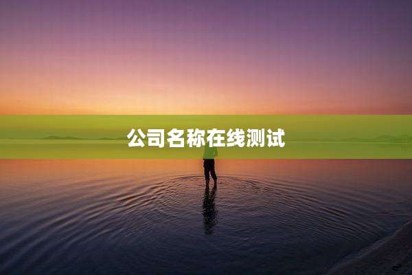 公司名称在线测试