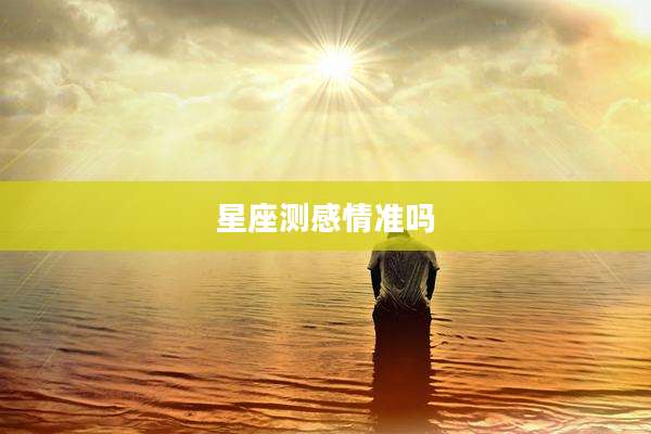 星座测感情准吗