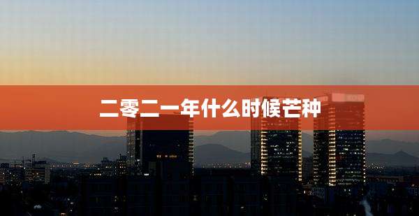 二零二一年什么时候芒种