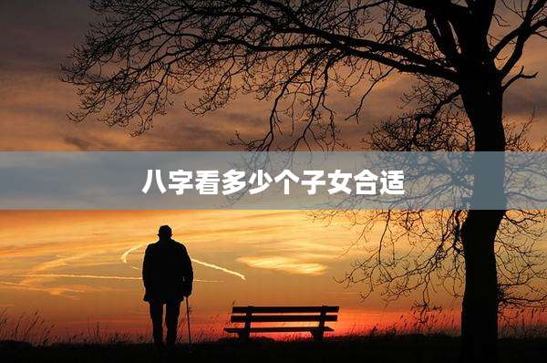 八字看多少个子女合适