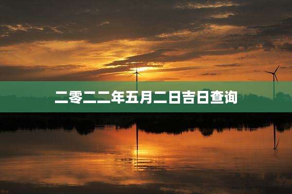 二零二二年五月二日吉日查询