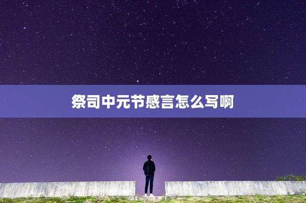 祭司中元节感言怎么写啊