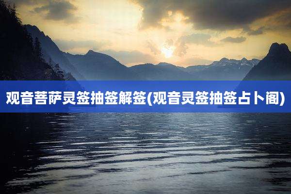 观音菩萨灵签抽签解签(观音灵签抽签占卜阁)