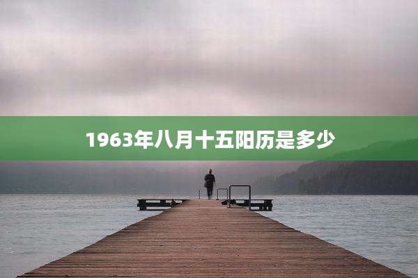 1963年八月十五阳历是多少
