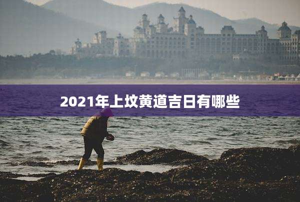 2021年上坟黄道吉日有哪些