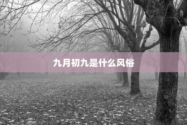 九月初九是什么风俗