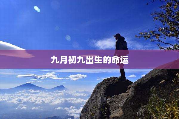 九月初九出生的命运