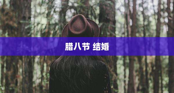 腊八节 结婚