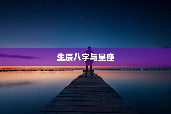 生辰八字与星座