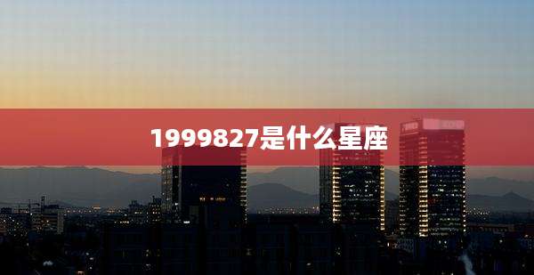 1999827是什么星座