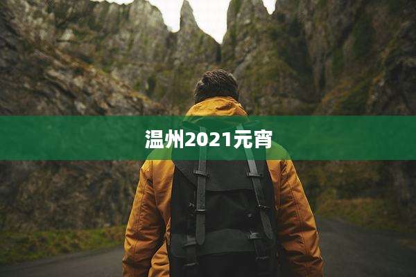 温州2021元宵