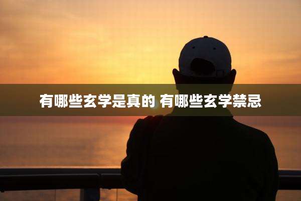 有哪些玄学是真的 有哪些玄学禁忌