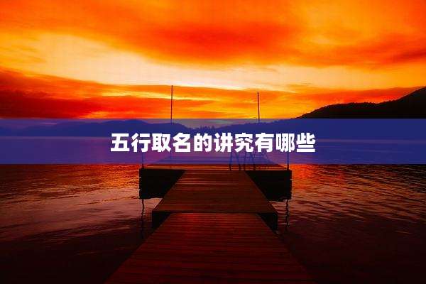 五行取名的讲究有哪些