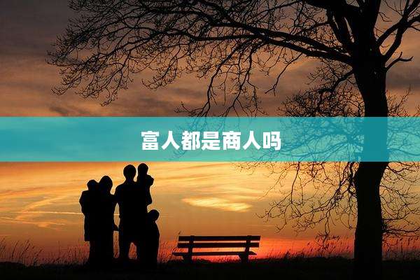 富人都是商人吗