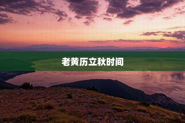 老黄历立秋时间