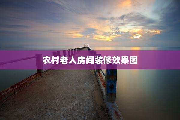 农村老人房间装修效果图