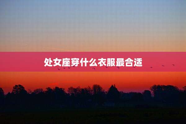 处女座穿什么衣服最合适