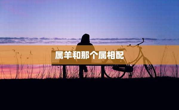 属羊和那个属相配
