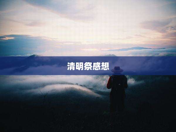 清明祭感想