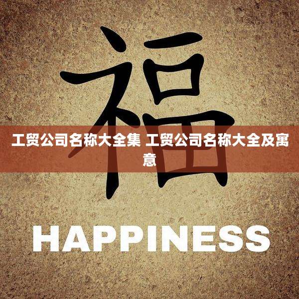 工贸公司名称大全集 工贸公司名称大全及寓意