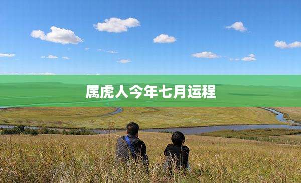 属虎人今年七月运程