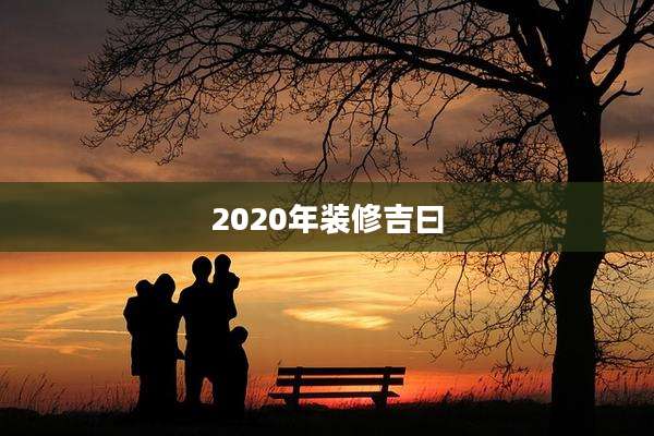 2020年装修吉曰