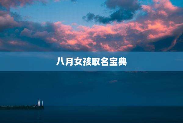 八月女孩取名宝典