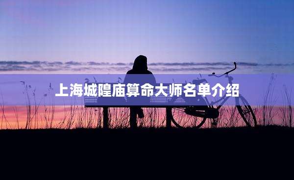 上海城隍庙算命大师名单介绍