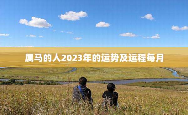 属马的人2023年的运势及运程每月