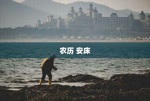农历 安床