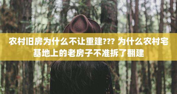 农村旧房为什么不让重建??? 为什么农村宅基地上的老房子不准拆了翻建