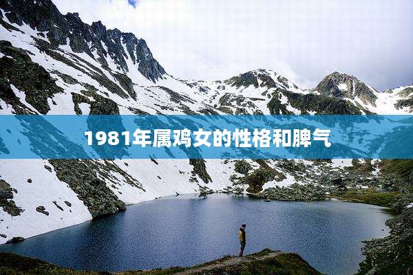 1981年属鸡女的性格和脾气
