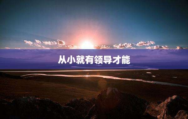 从小就有领导才能