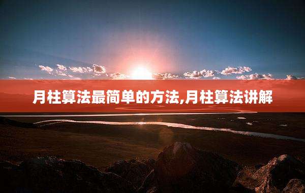 月柱算法最简单的方法,月柱算法讲解