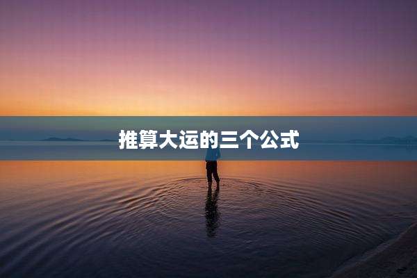 推算大运的三个公式