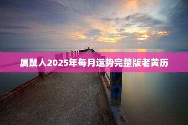属鼠人2025年每月运势完整版老黄历