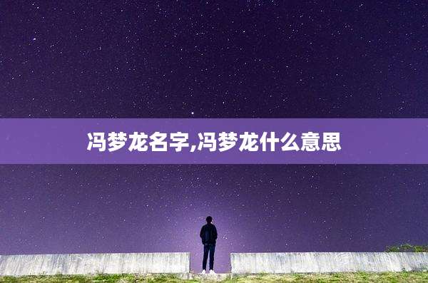 冯梦龙名字,冯梦龙什么意思
