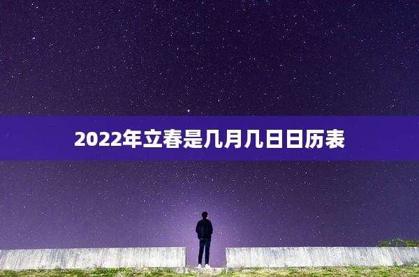 2022年立春是几月几日日历表