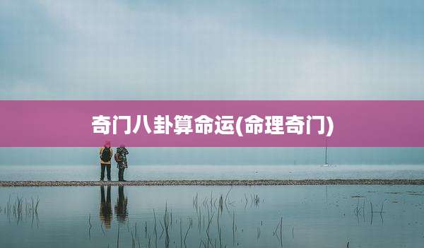 奇门八卦算命运(命理奇门)