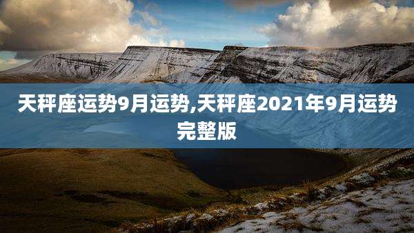 天秤座运势9月运势,天秤座2021年9月运势完整版